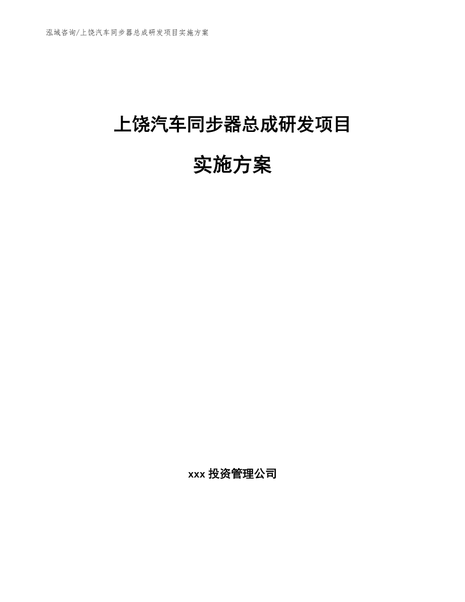 上饶汽车同步器总成研发项目实施方案_第1页