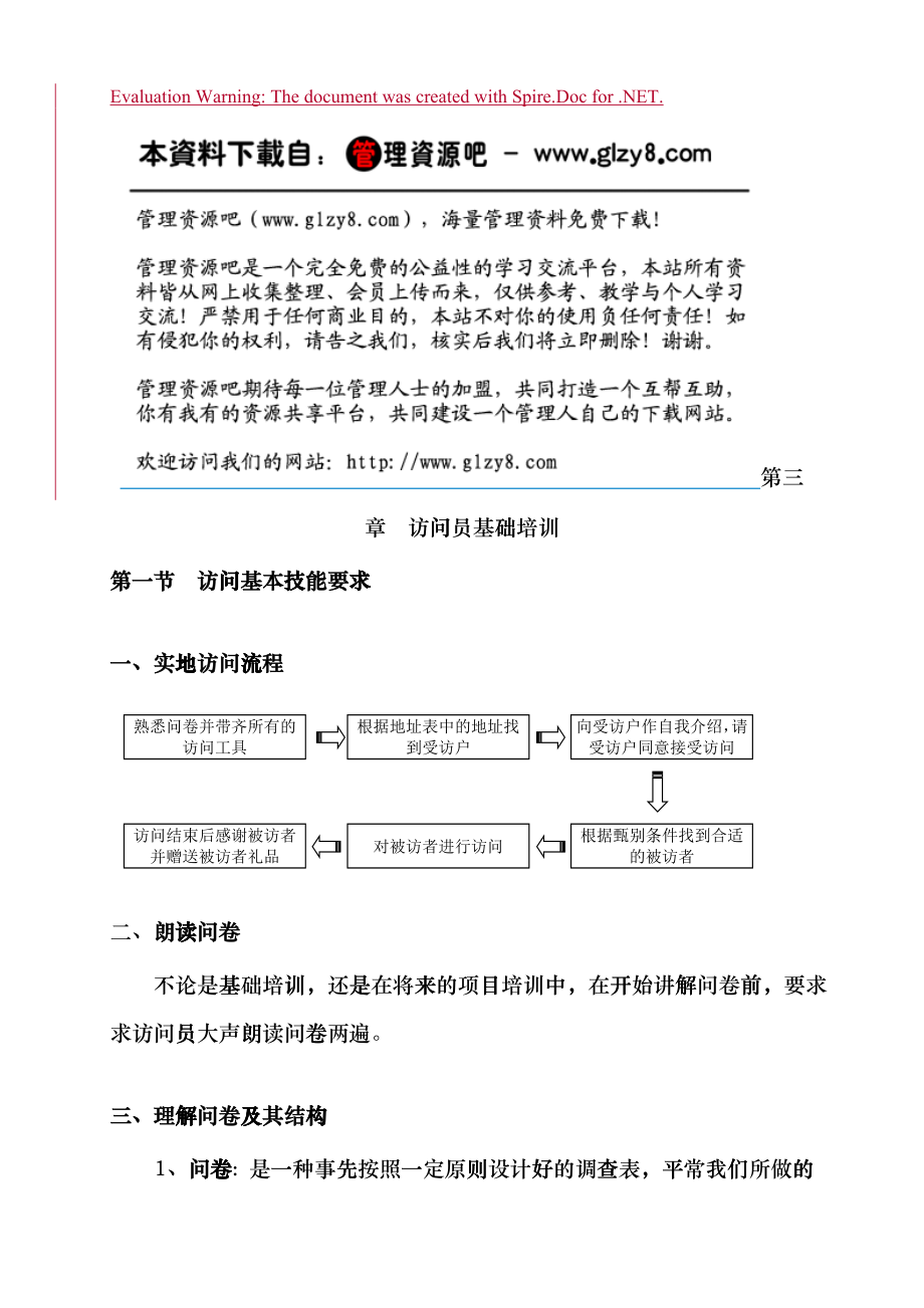 市场调查实地执行实务--抽样管理2-3第三章访问员基础_第1页