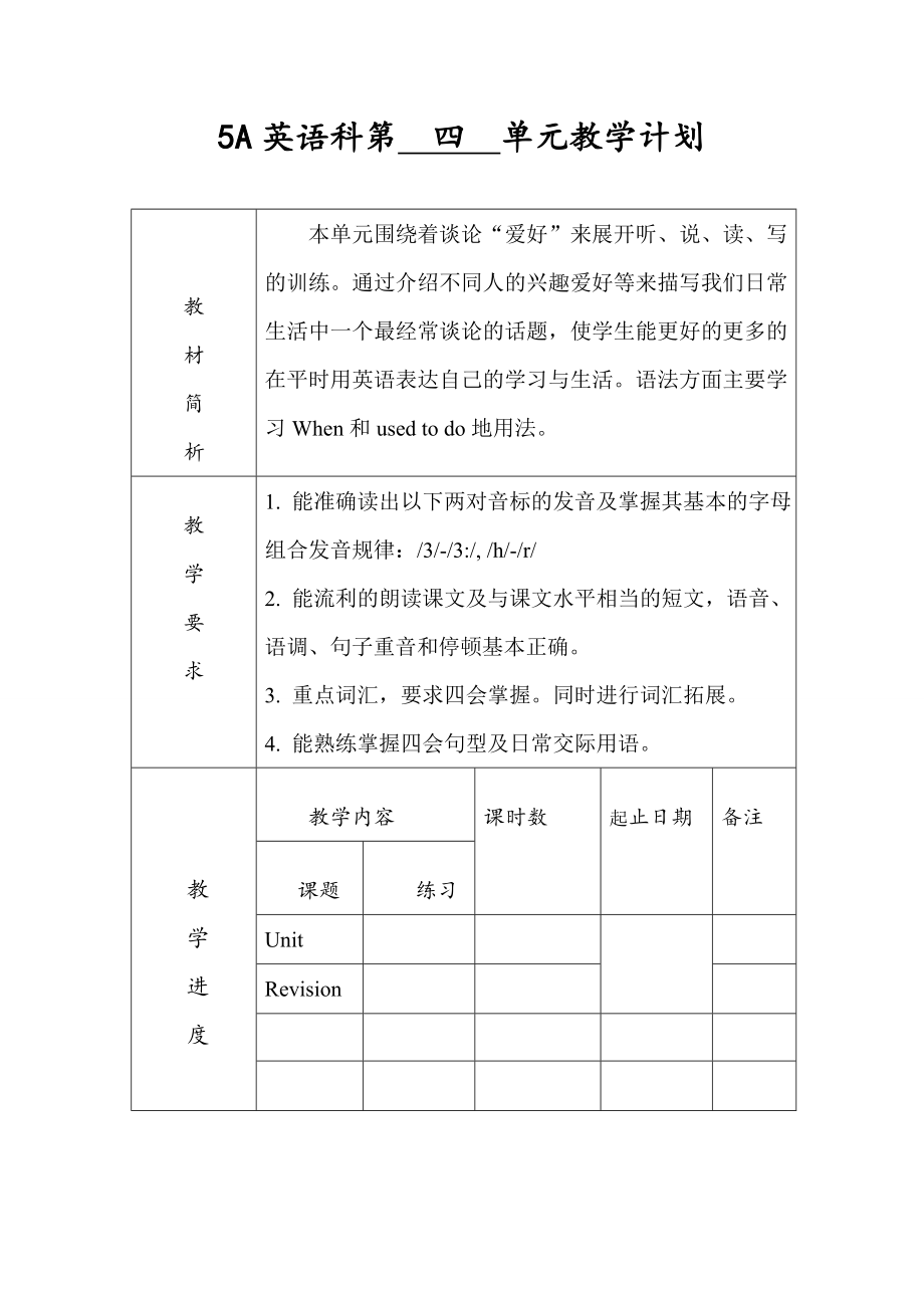 5A英語科第 四 單元教學(xué)計劃_第1頁