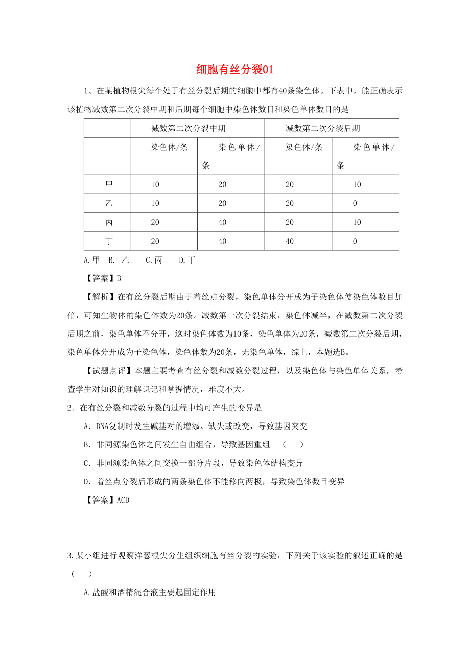 2018广东省天河区高考生物一轮复习专项检测试题61细胞有丝分裂_第1页