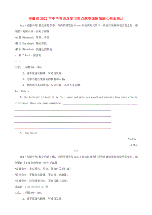安徽省2022年中考英語總復(fù)習(xí)重點題型加練加練七書面表達(dá)