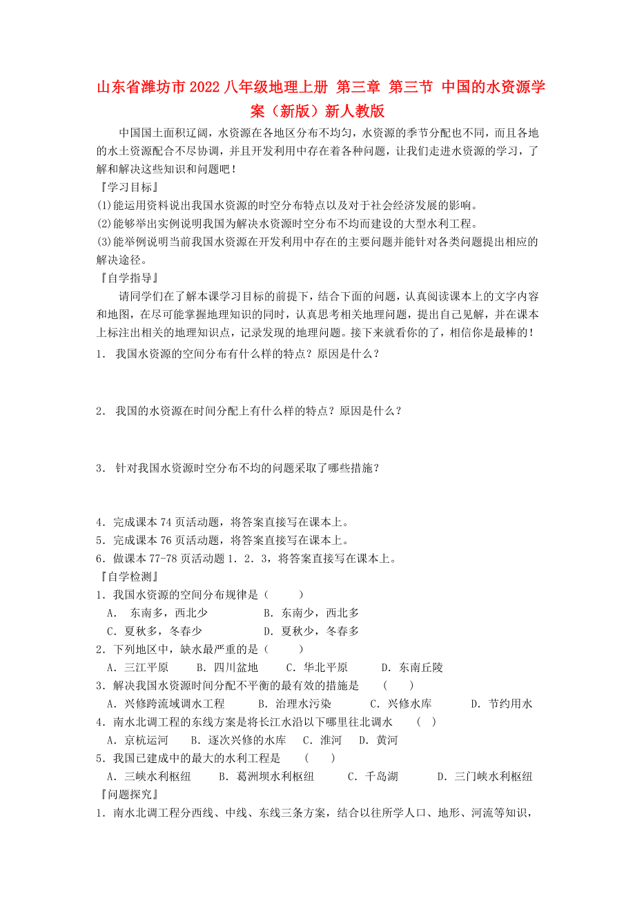 山东省潍坊市2022八年级地理上册 第三章 第三节 中国的水资源学案（新版）新人教版_第1页