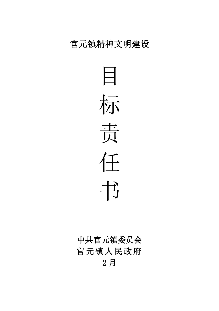 官元镇精神文明建设目标责任书_第1页