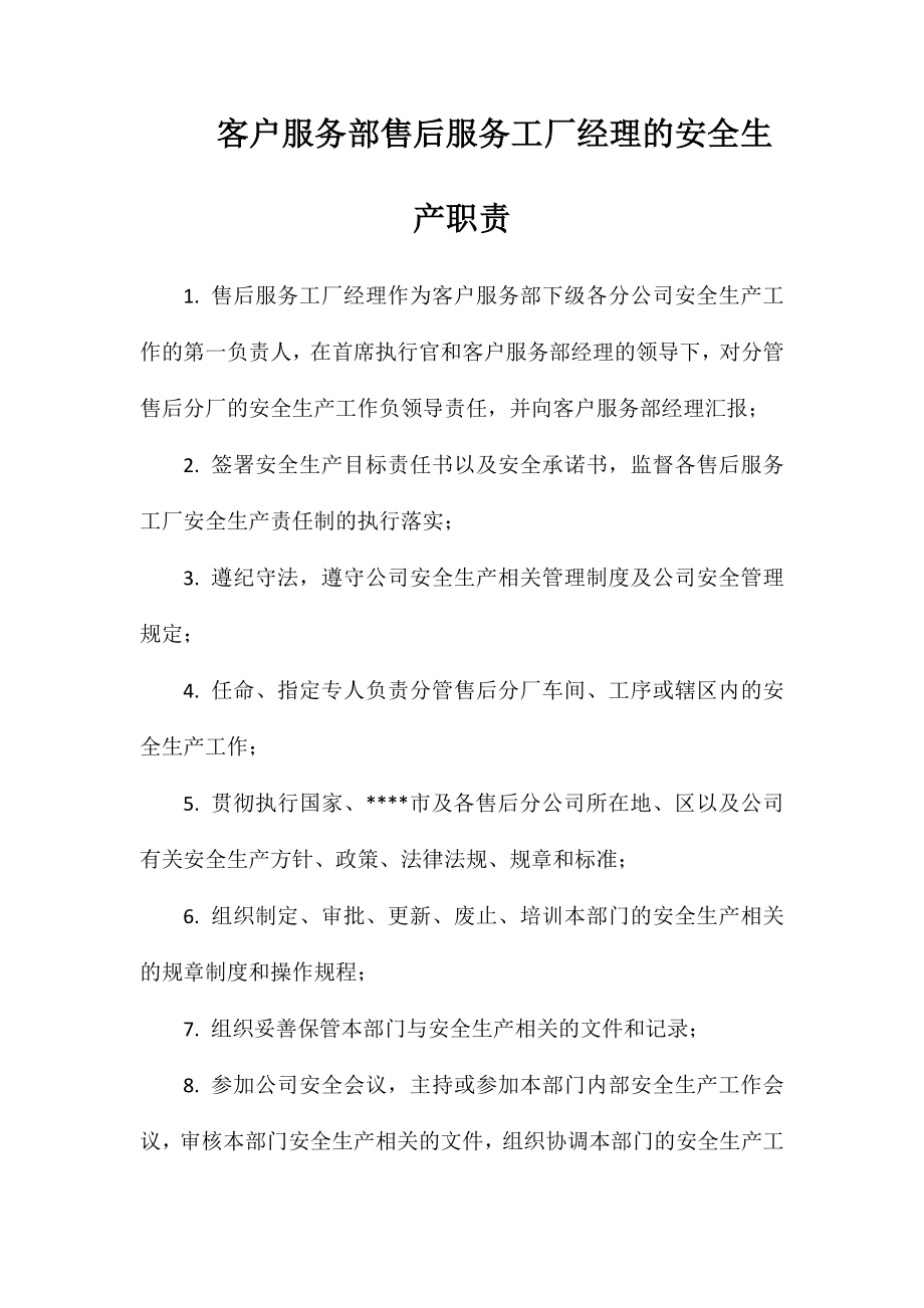 客户服务部售后服务工厂经理的安全生产职责_第1页