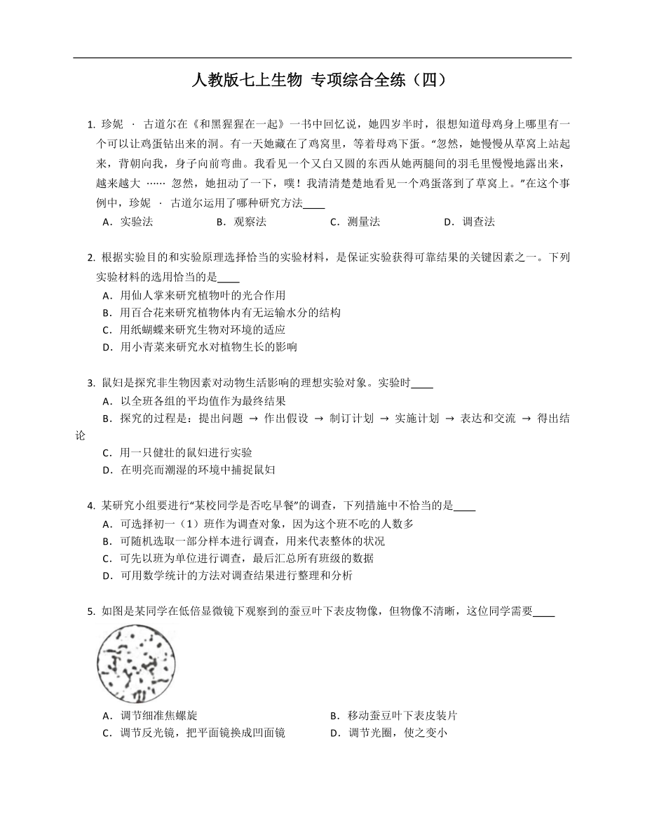 人教版七年级上学期生物 专项综合全练（四）_第1页