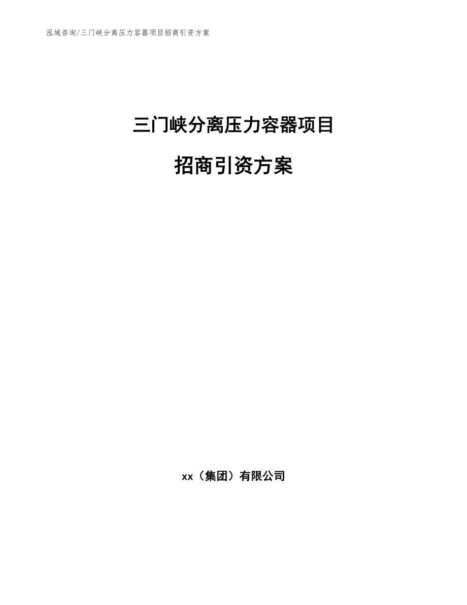 三门峡分离压力容器项目招商引资方案_第1页