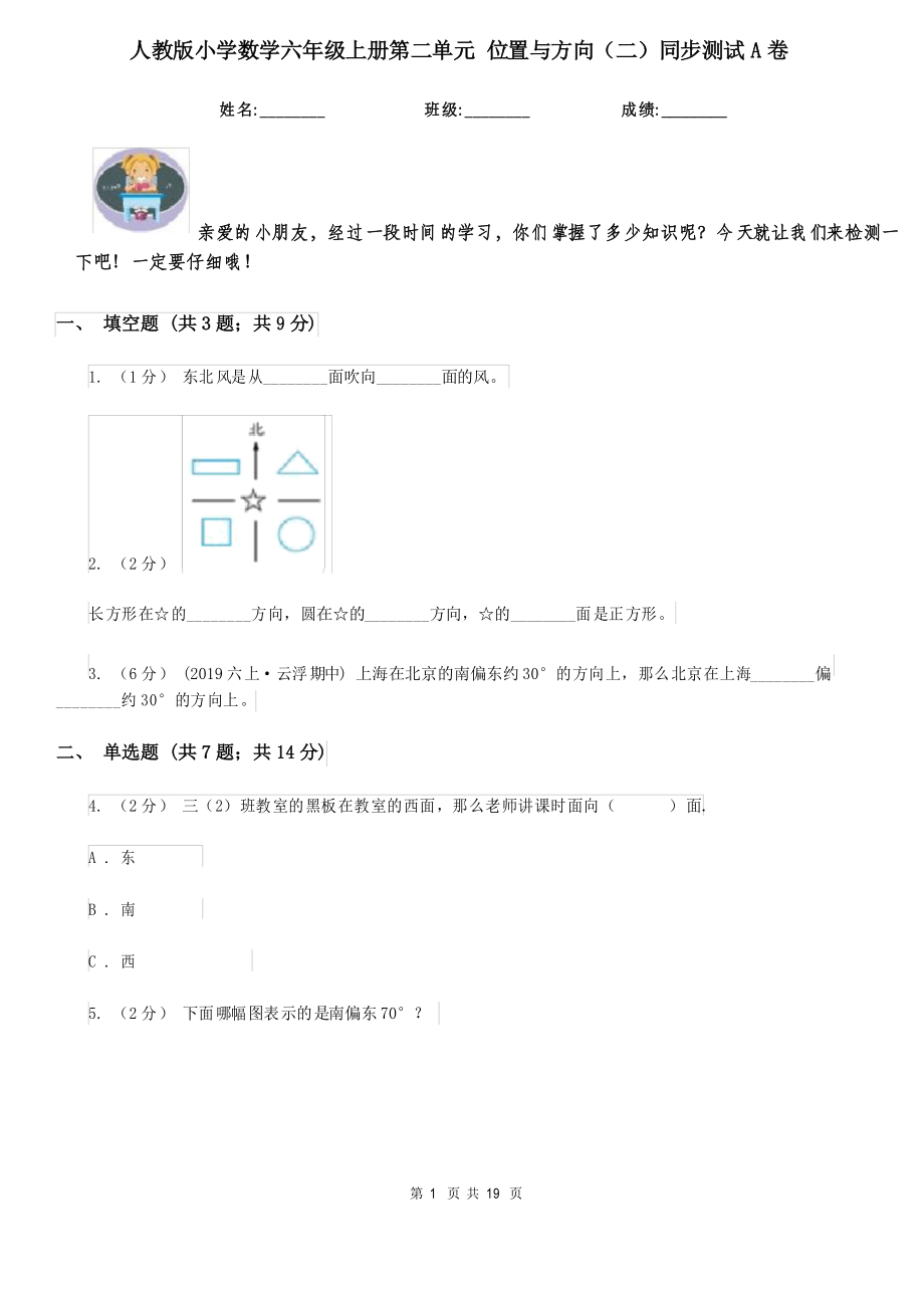 人教版小學數(shù)學六年級上冊第二單元 位置與方向(二)同步測試A卷_第1頁