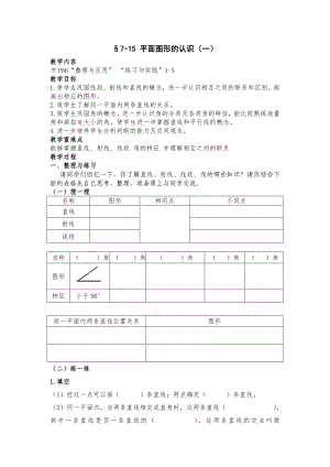 §7-15 平面圖形的認(rèn)識(shí)（一）