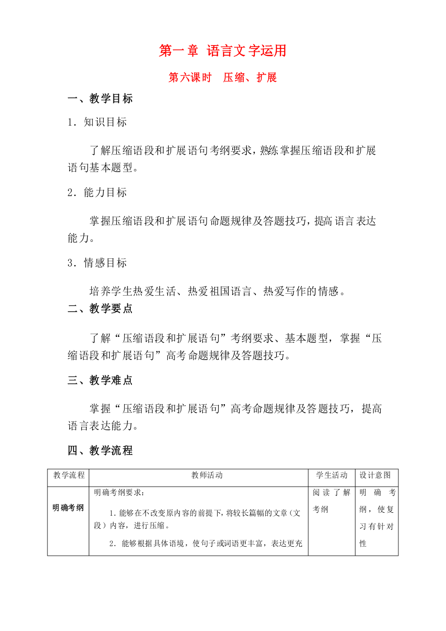 北京市高三語文二輪復習 第06課時 壓縮、擴展教學設計-人教版高三全冊語文教案_第1頁