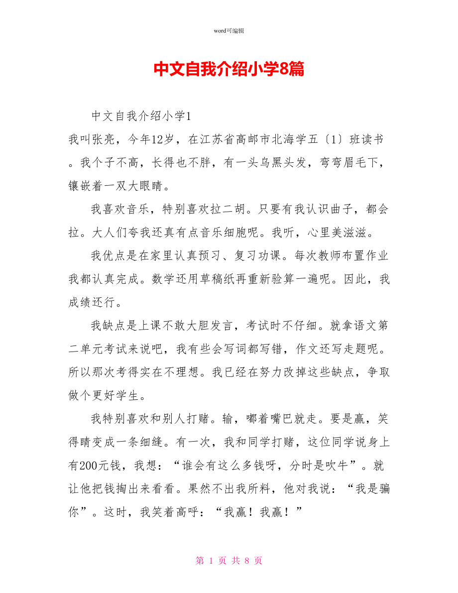 中文自我介绍小学8篇_第1页