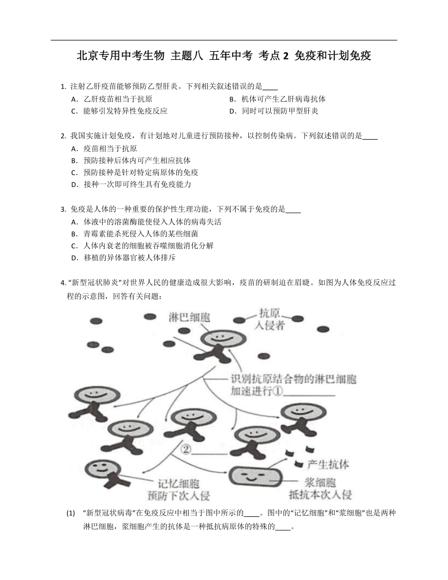 北京專用中考生物 主題八 五年中考 考點2 免疫和計劃免疫_第1頁