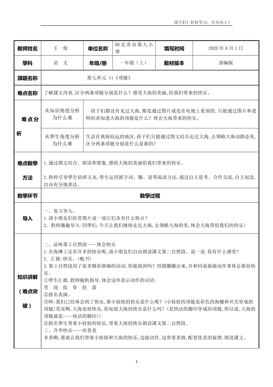 人教版(部編版)小學(xué)語文一年級(jí)上冊(cè)《11項(xiàng)鏈-》教學(xué)教案-教學(xué)設(shè)計(jì)-教學(xué)反思_第1頁