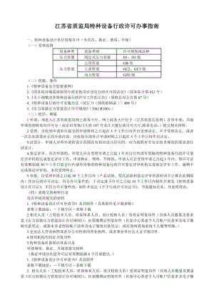 江苏省质监局特种设备行政许可办事指南