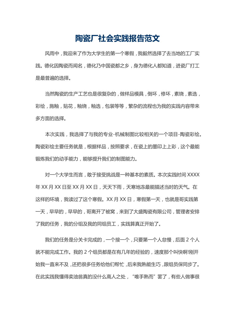 陶瓷厂社会实践报告范文_第1页