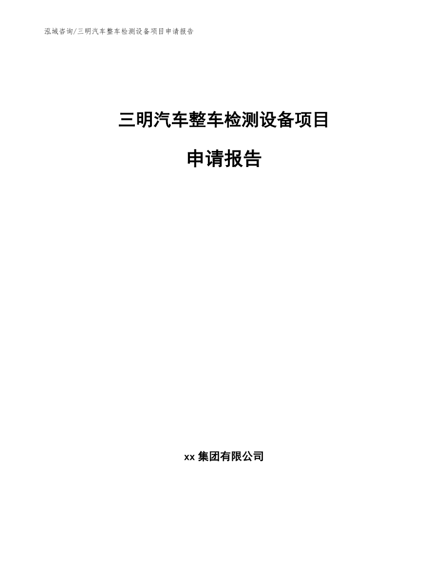 三明汽车整车检测设备项目申请报告_第1页