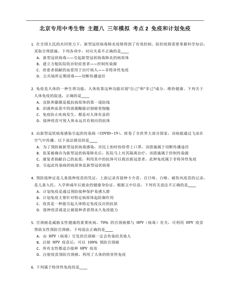 北京專用中考生物 主題八 三年模擬 考點2 免疫和計劃免疫_第1頁