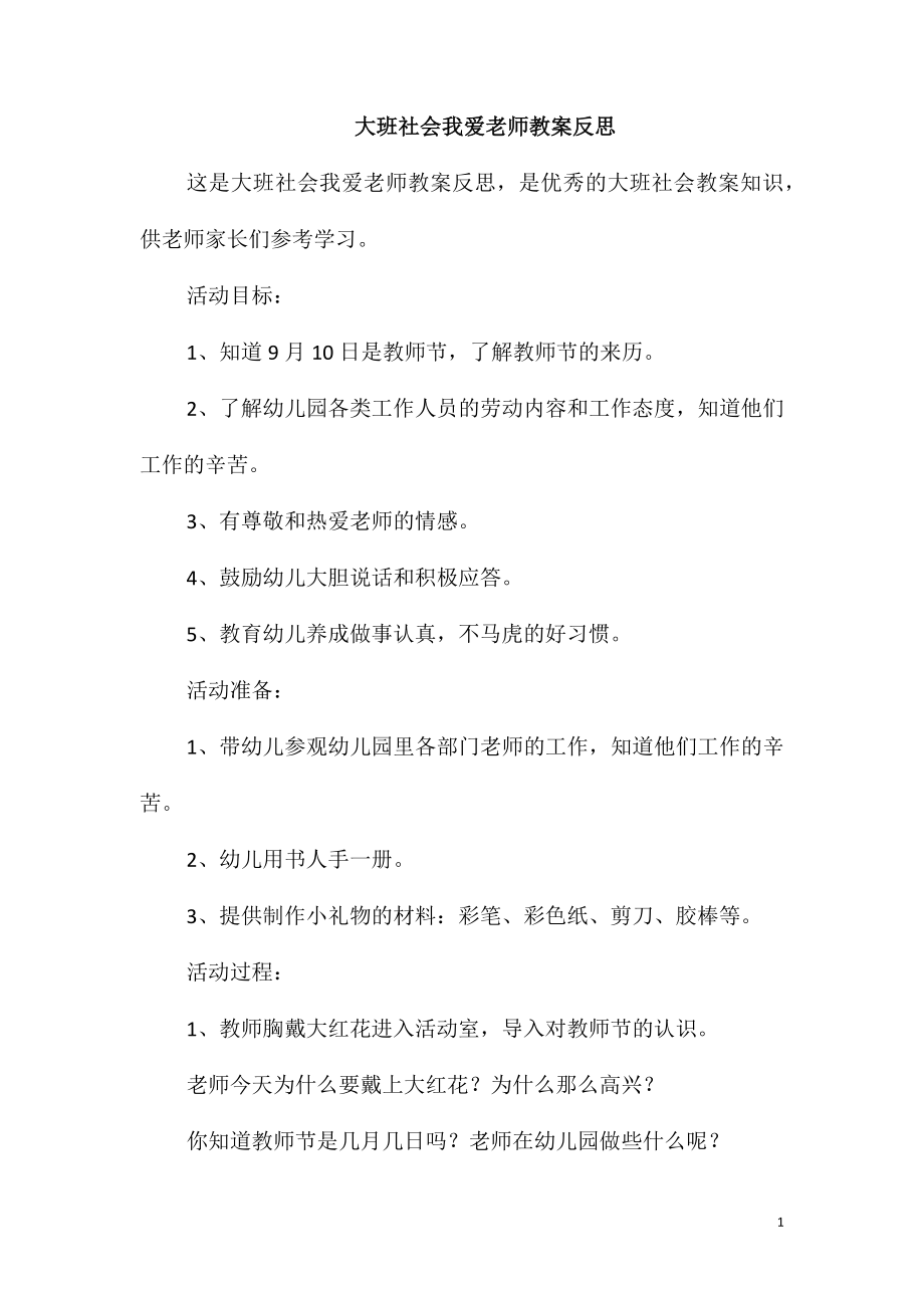 大班社会我爱老师教案反思_第1页