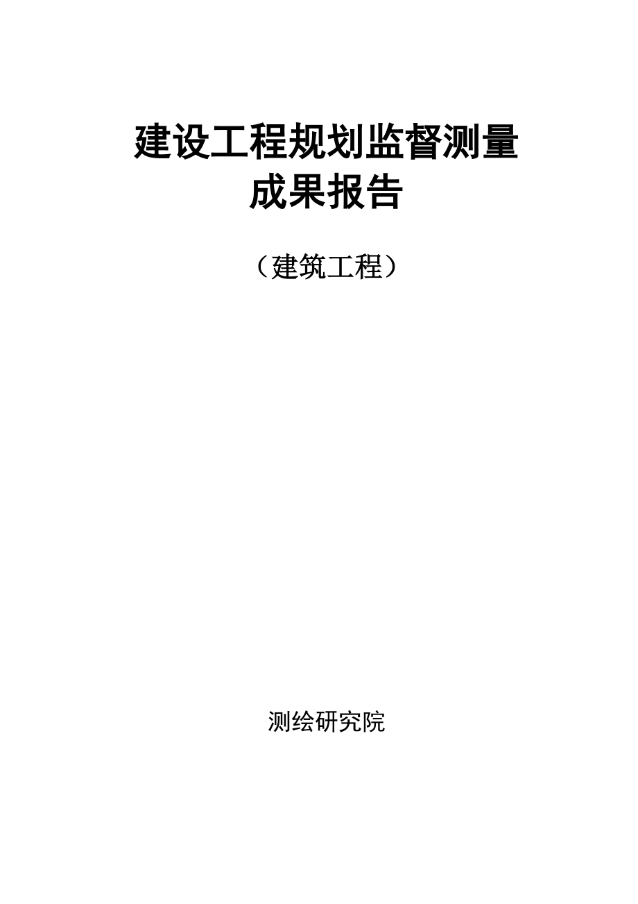 规划监督测量建筑成果报告样本_第1页