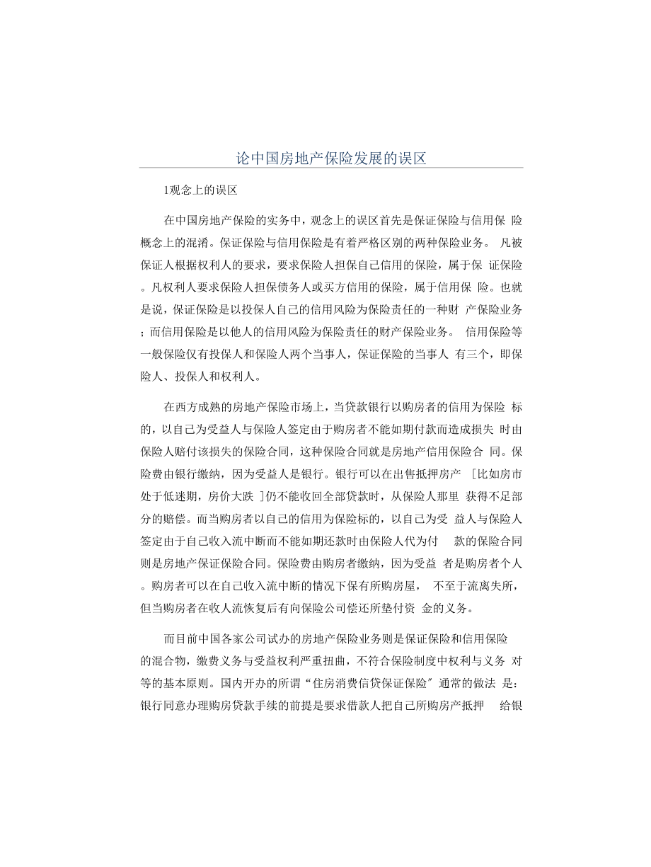 论中国房地产保险发展的误区_第1页