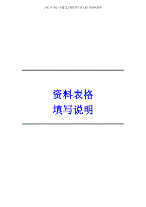 北京市建筑工程施工资料表格填写说明