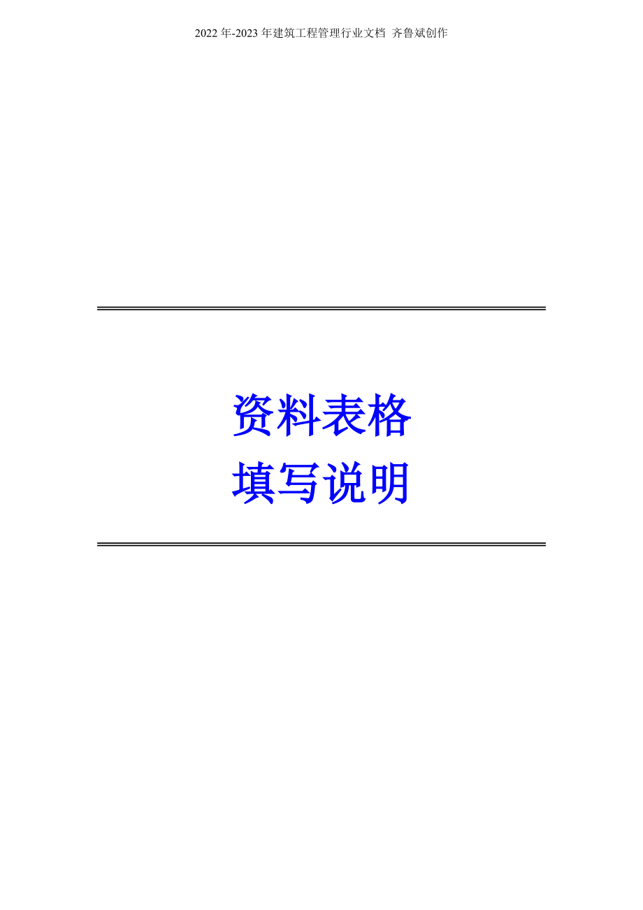 北京市建筑工程施工资料表格填写说明_第1页