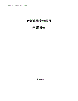 台州电缆安装项目申请报告（参考范文）