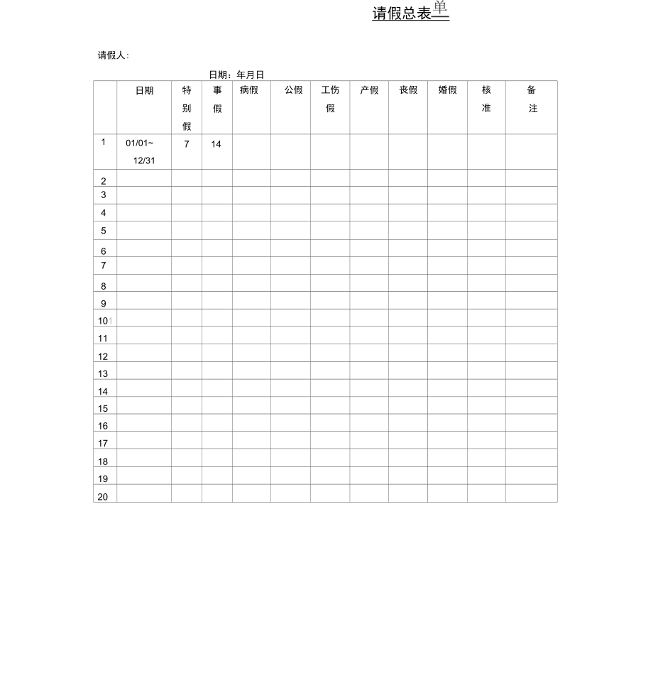 请假总表单表格格式_第1页