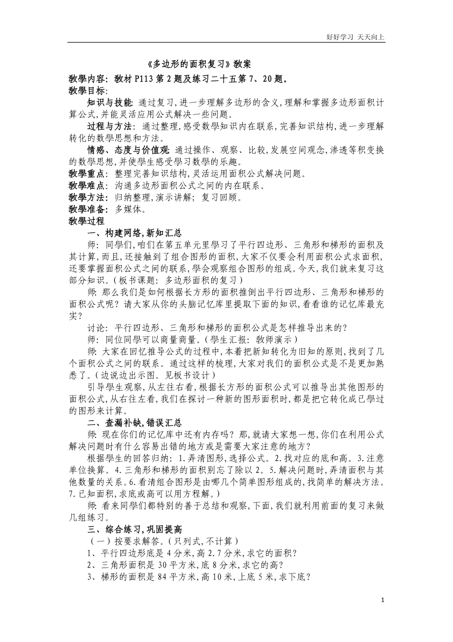 人教版小學(xué)五年級(jí)數(shù)學(xué)上冊(cè)-《多邊形的面積復(fù)習(xí)》-名師教學(xué)教案-教學(xué)設(shè)計(jì)_第1頁(yè)