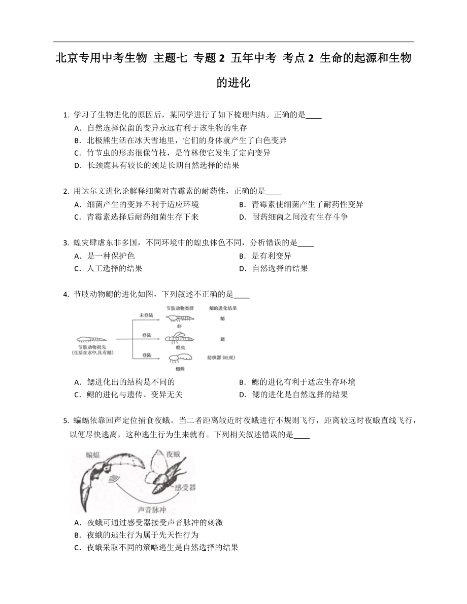 北京專用中考生物 主題七 專題2 五年中考 考點(diǎn)2 生命的起源和生物的進(jìn)化_第1頁(yè)