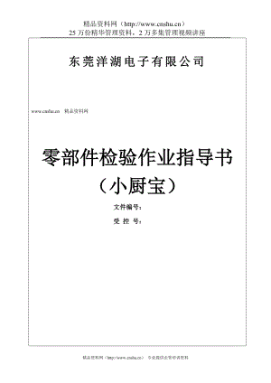 东莞洋湖电子有限公司零部件检验作业指导书（小厨宝）(DOC39页)