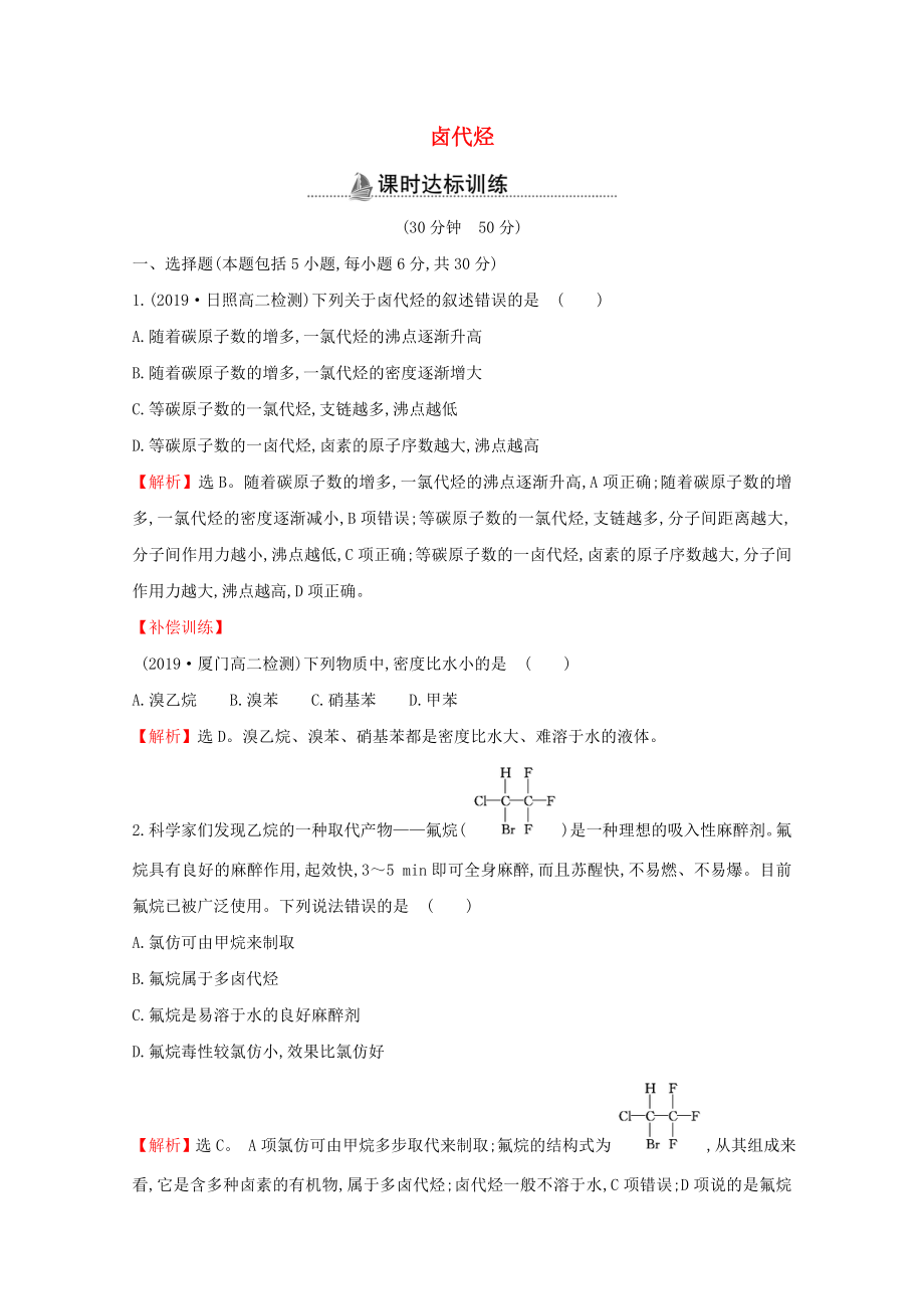 2021-2022版高中化學(xué)課時(shí)分層作業(yè)7鹵代烴含解析新人教版選修_第1頁