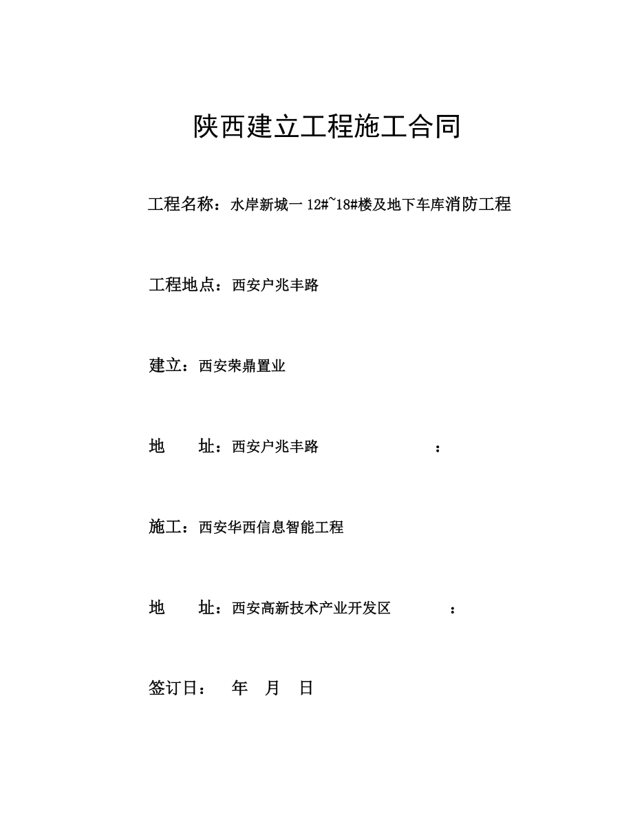 清单《陕西省建设工程施工合同(示范文本)》_第1页