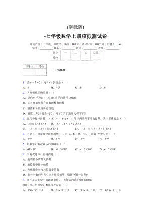 浙教版-学年度七年级数学上册模拟测试卷 (980)