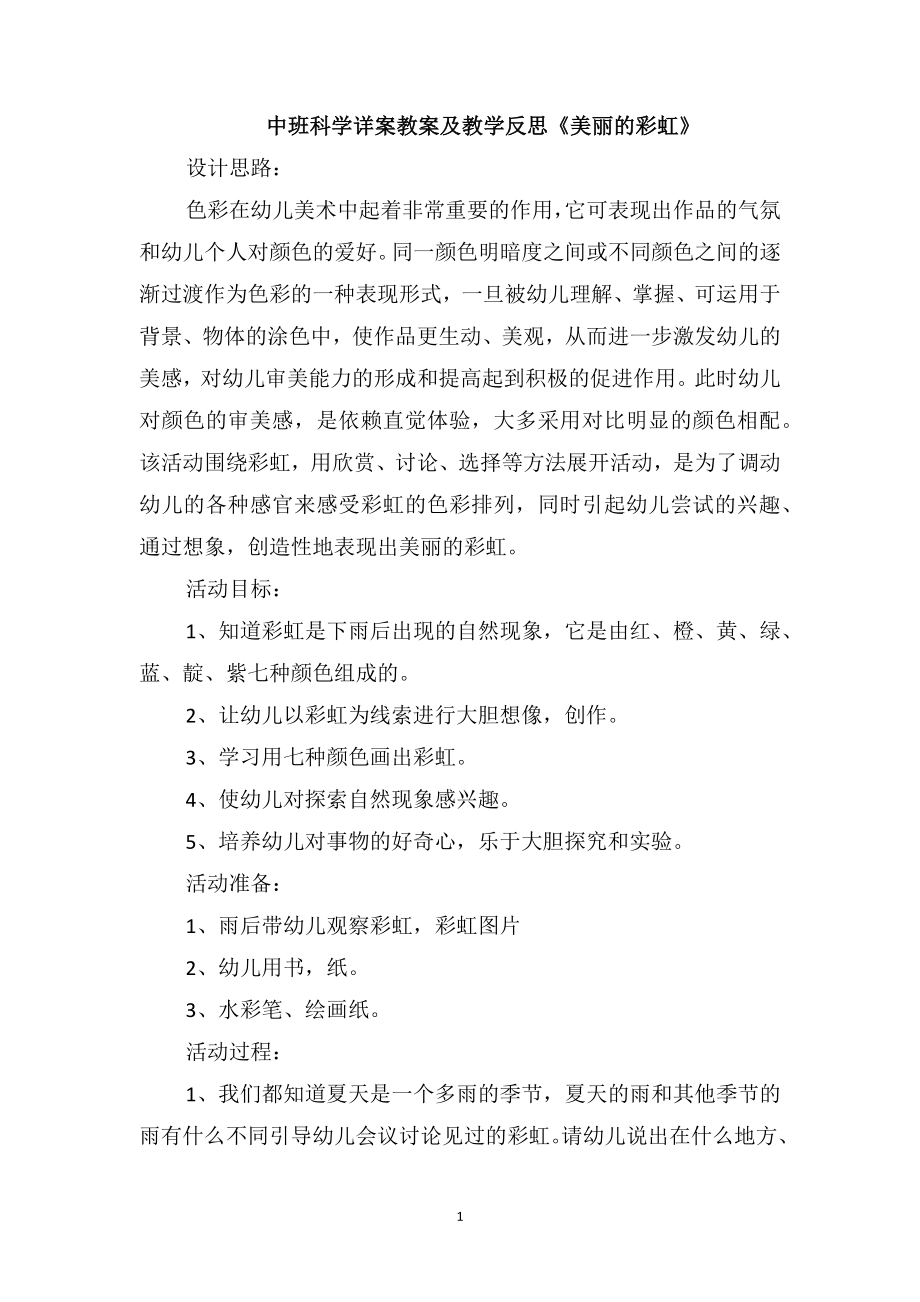 中班科学详案教案及教学反思《美丽的彩虹》_第1页