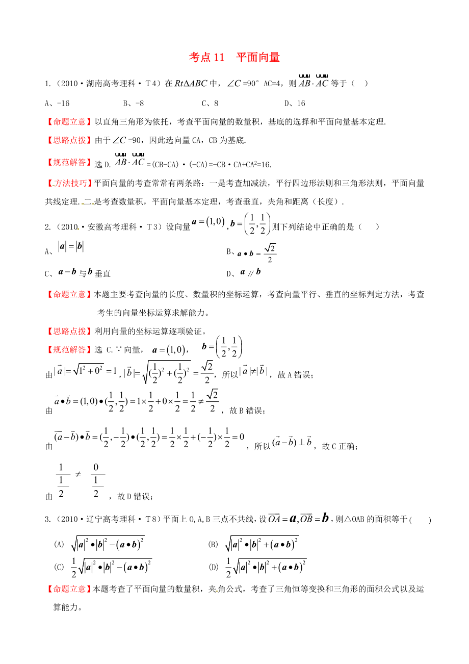 2010年高考數(shù)學 考點11平面向量_第1頁