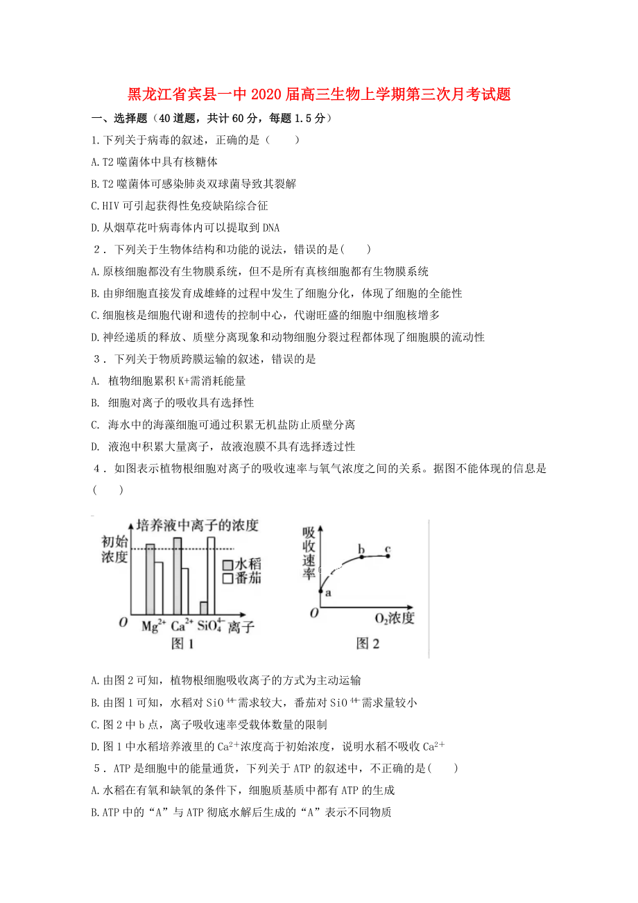 黑龙江省宾县一中2020届高三生物上学期第三次月考试题_第1页