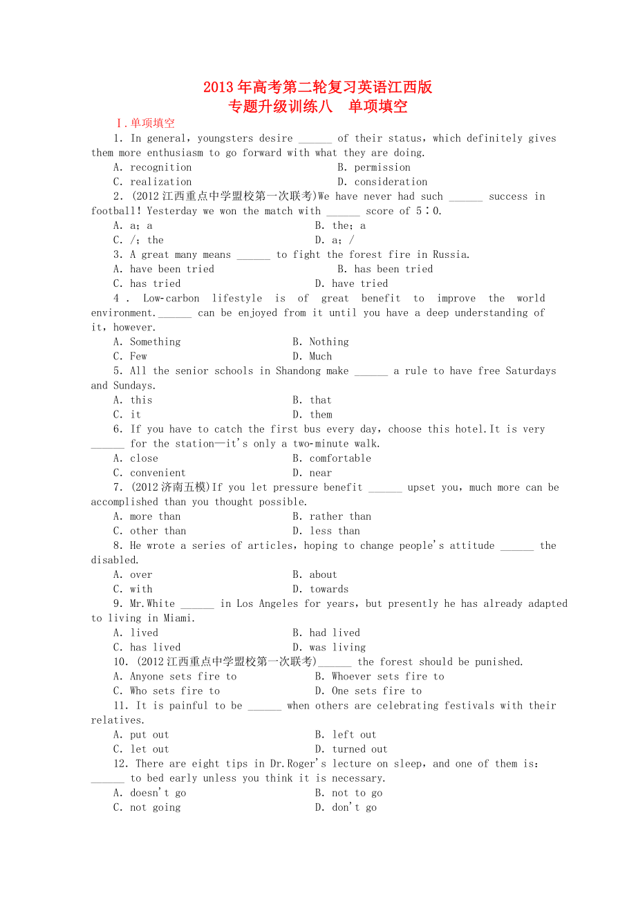 江西省2013年高考英语二轮复习 专题升级训练卷八 单项填空_第1页