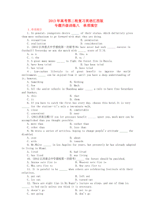 江西省2013年高考英語二輪復習 專題升級訓練卷八 單項填空