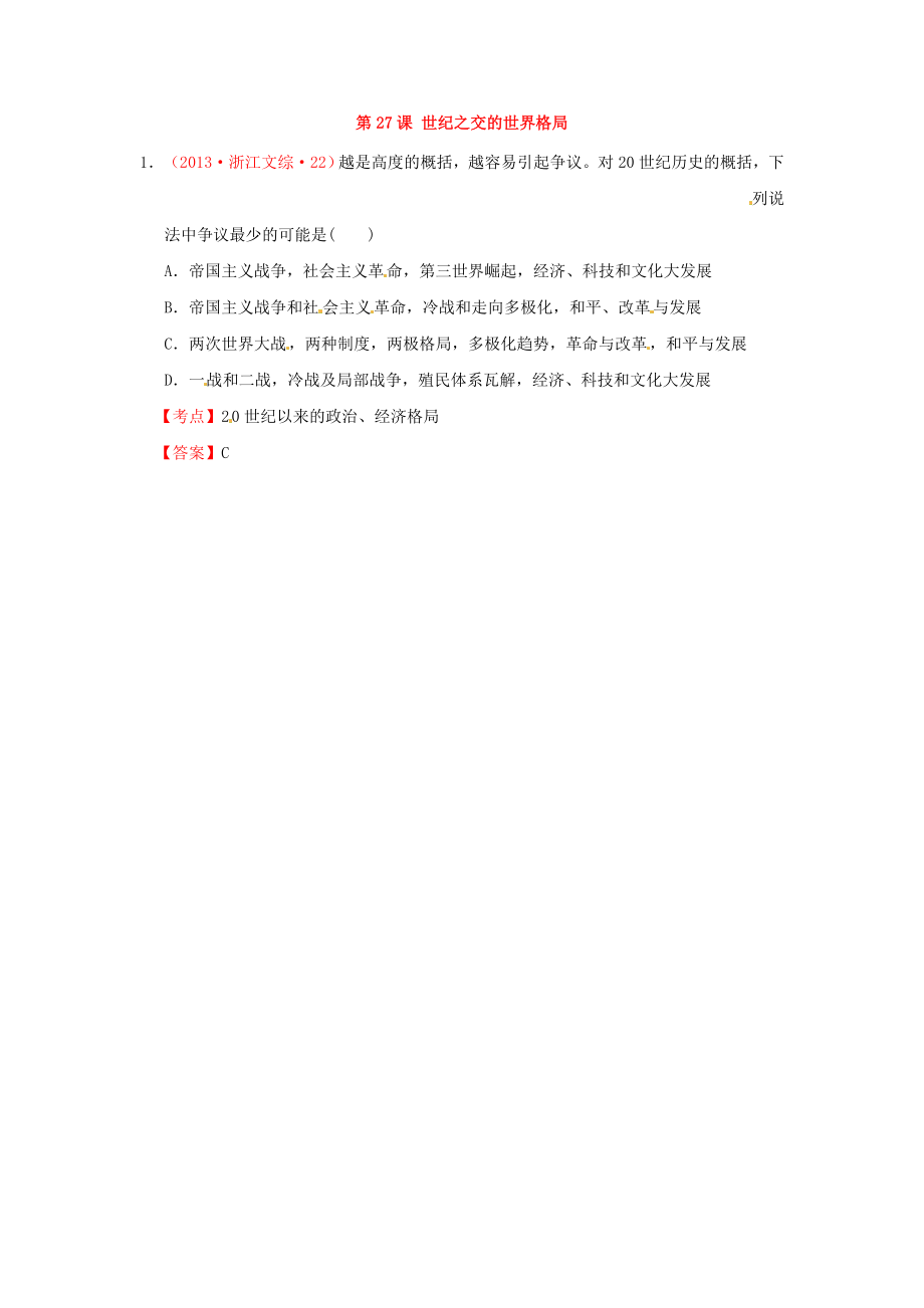 2013年高考?xì)v史 真題試題匯編 第八單元 第27課 世紀(jì)之交的世界格局 新人教版必修1_第1頁