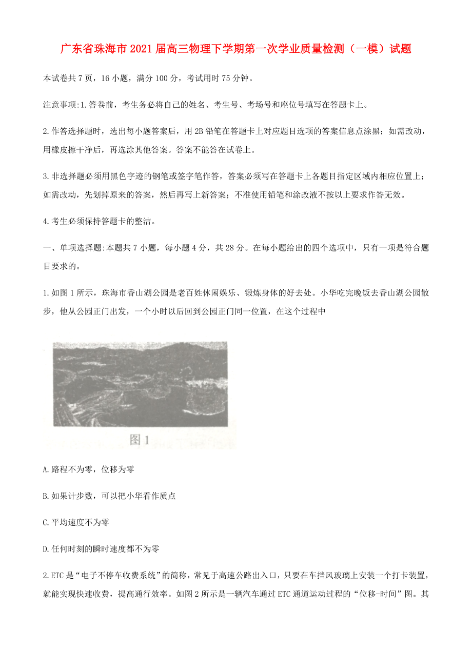 广东省珠海市2021届高三物理下学期第一次学业质量检测一模试题_第1页
