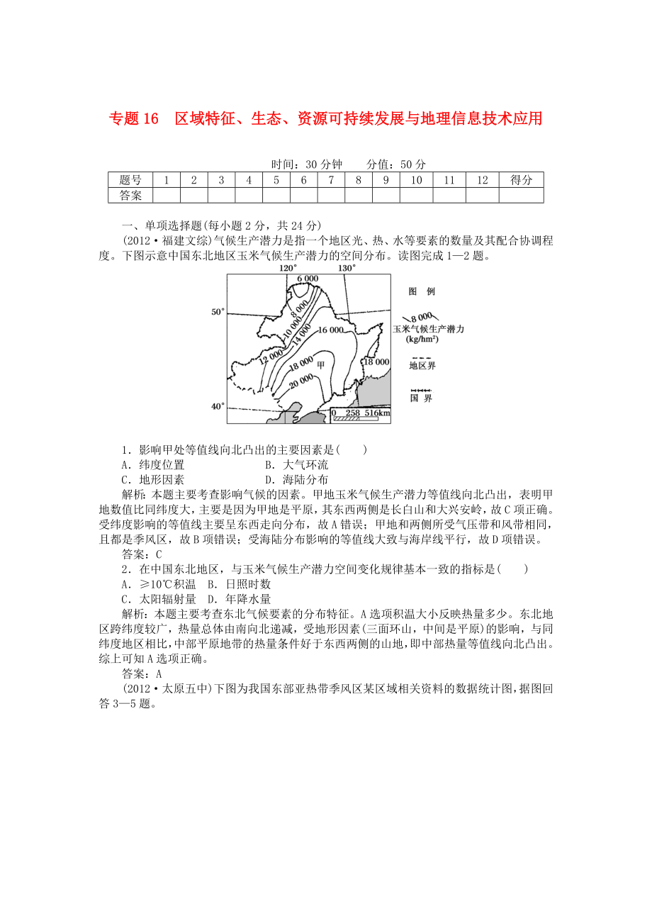 安徽省阜陽市2013屆高三地理二輪測試 專題16 區(qū)域特征、生態(tài)、資源可持續(xù)發(fā)展與地理信息技術應用_第1頁