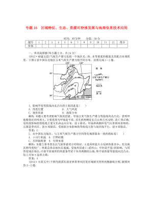 安徽省阜陽市2013屆高三地理二輪測試 專題16 區(qū)域特征、生態(tài)、資源可持續(xù)發(fā)展與地理信息技術(shù)應用