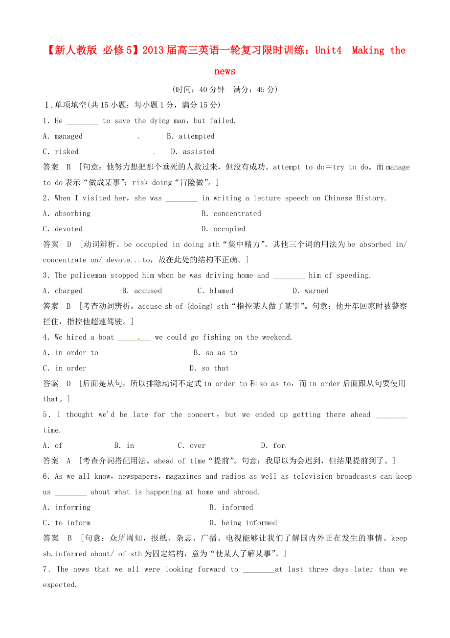 2013届高考英语一轮复习 Unit4Making the news限时训练 新人教版必修5_第1页