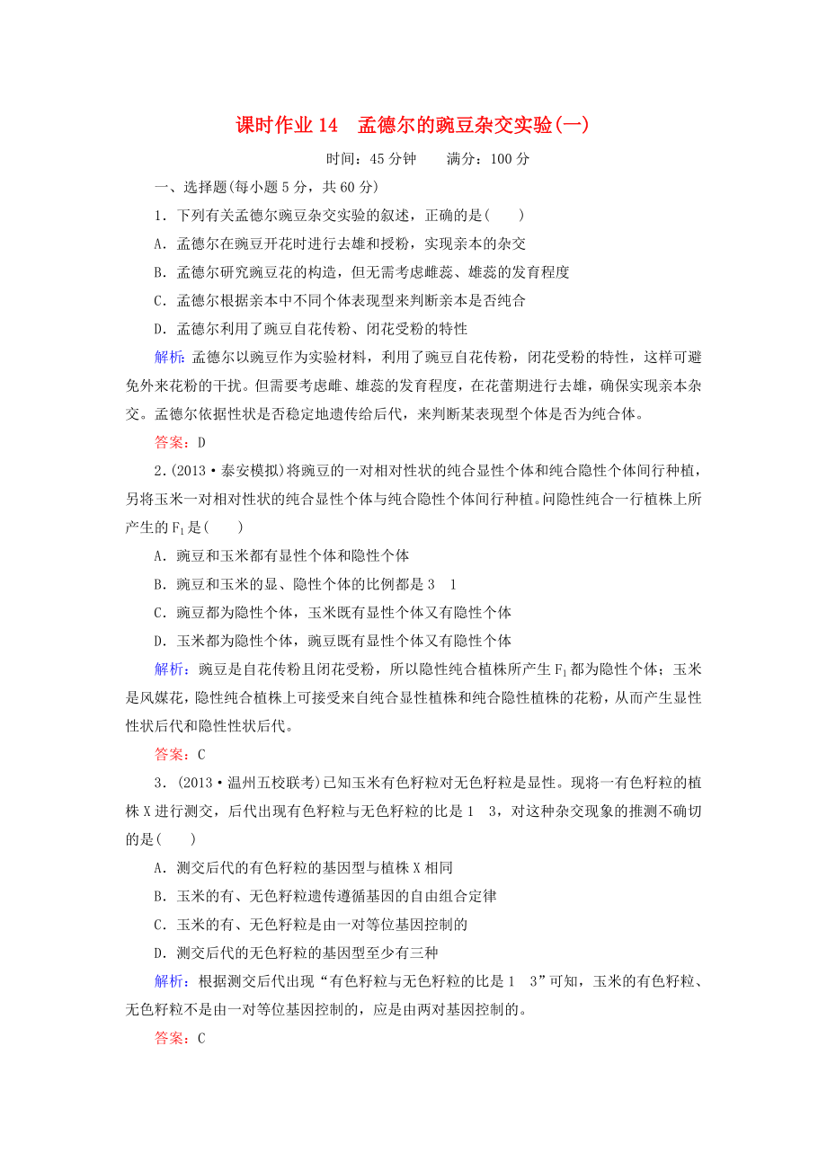 2014年高考生物第一輪總復(fù)習(xí) 課時(shí)作業(yè)14 孟德爾的豌豆雜交實(shí)驗(yàn)（一）（含解析）新人教版_第1頁