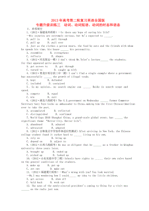 2013年高考英語二輪復(fù)習(xí) 專題升級(jí)訓(xùn)練卷三 動(dòng)詞動(dòng)詞短語動(dòng)詞的時(shí)態(tài)和語態(tài)