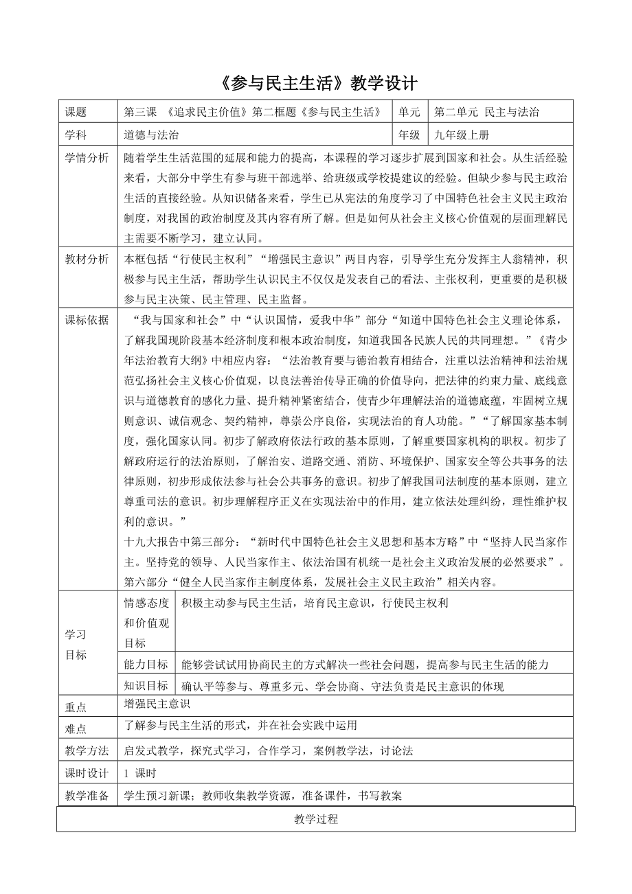 《參與民主生活》教學(xué)設(shè)計[12]_第1頁