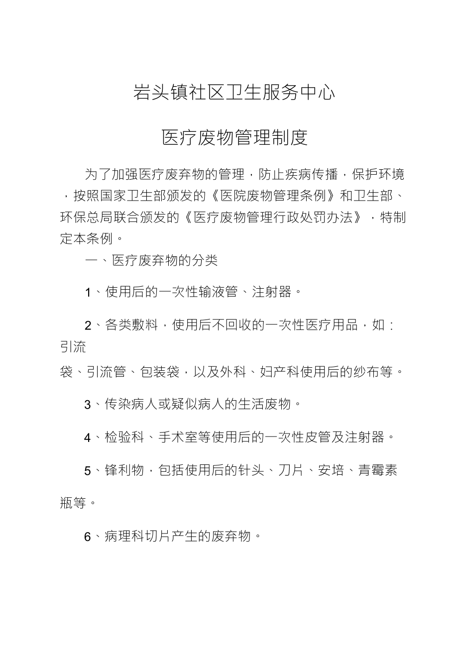 社区卫生服务中心(站)医疗废物管理制度_第1页