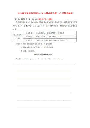 2014高考英語 書面表達(dá) 2013暑假練習(xí)題（5）