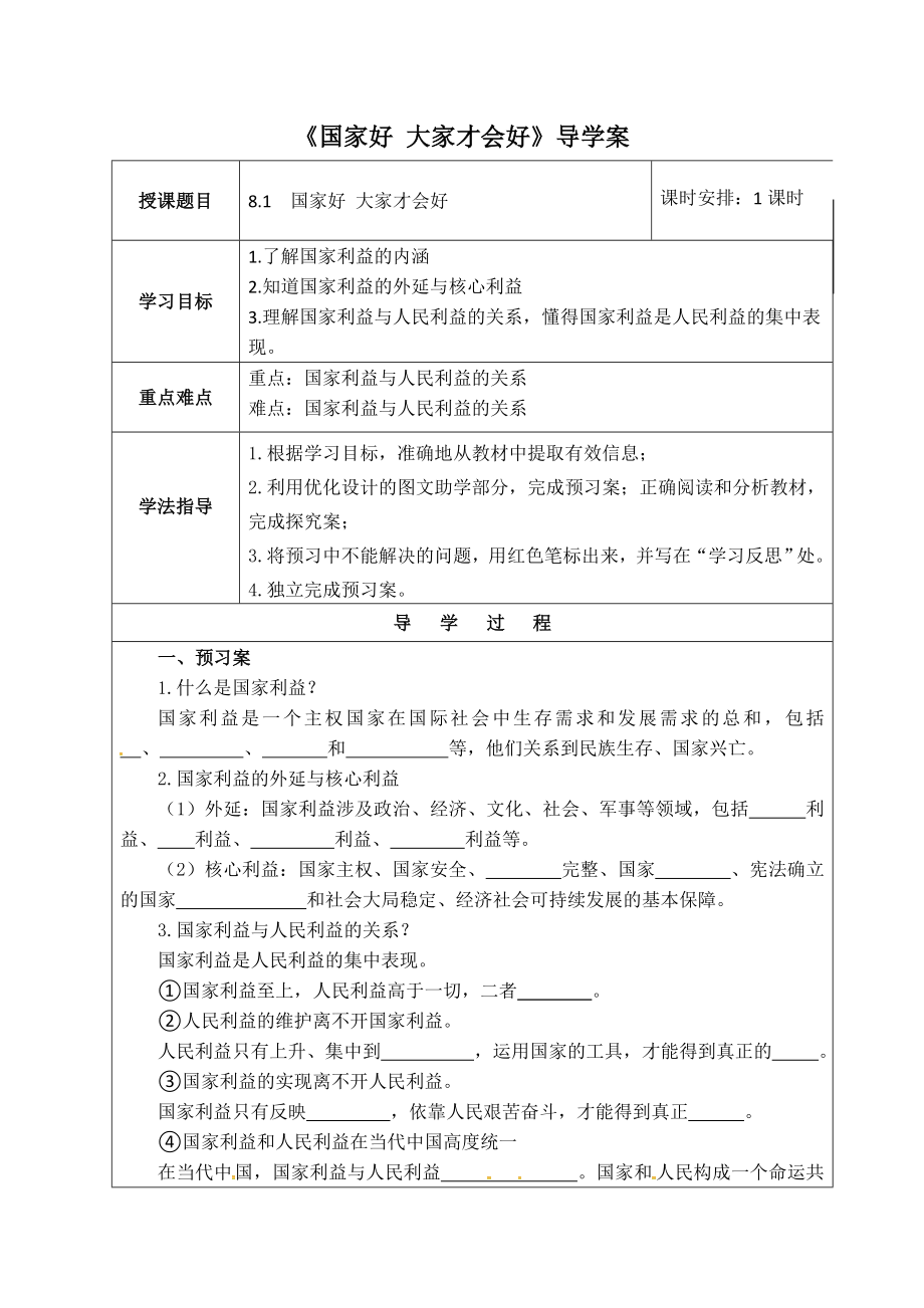 《国家好 大家才会好》导学案_第1页