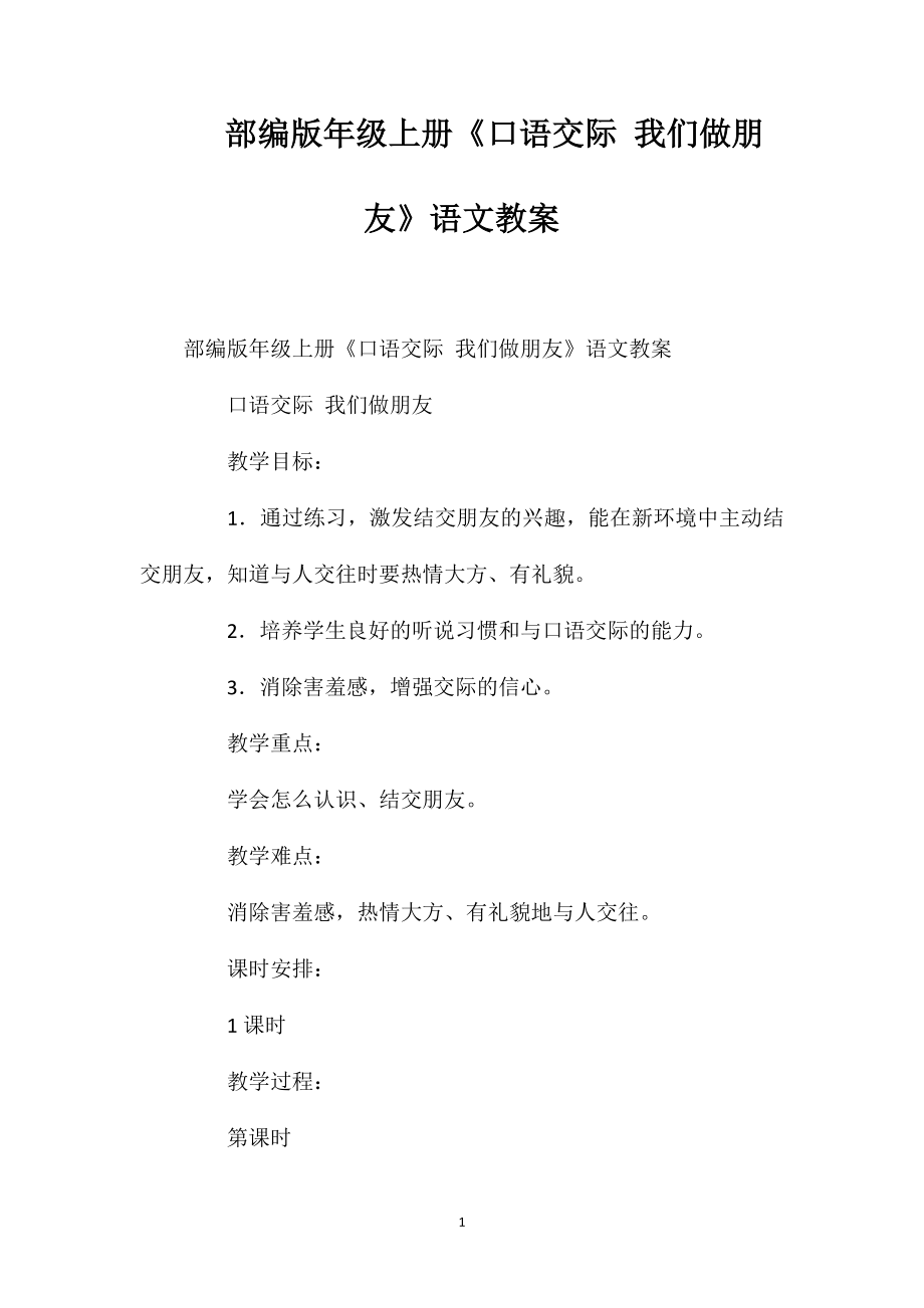 部編版一年級(jí)上冊(cè)《口語(yǔ)交際我們做朋友》語(yǔ)文教案_第1頁(yè)